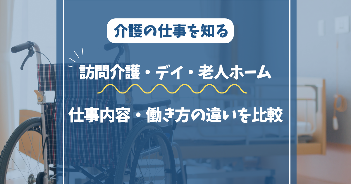 訪問介護・デイサービス・老人ホームの違い｜仕事内容・資格・働き方を比較
