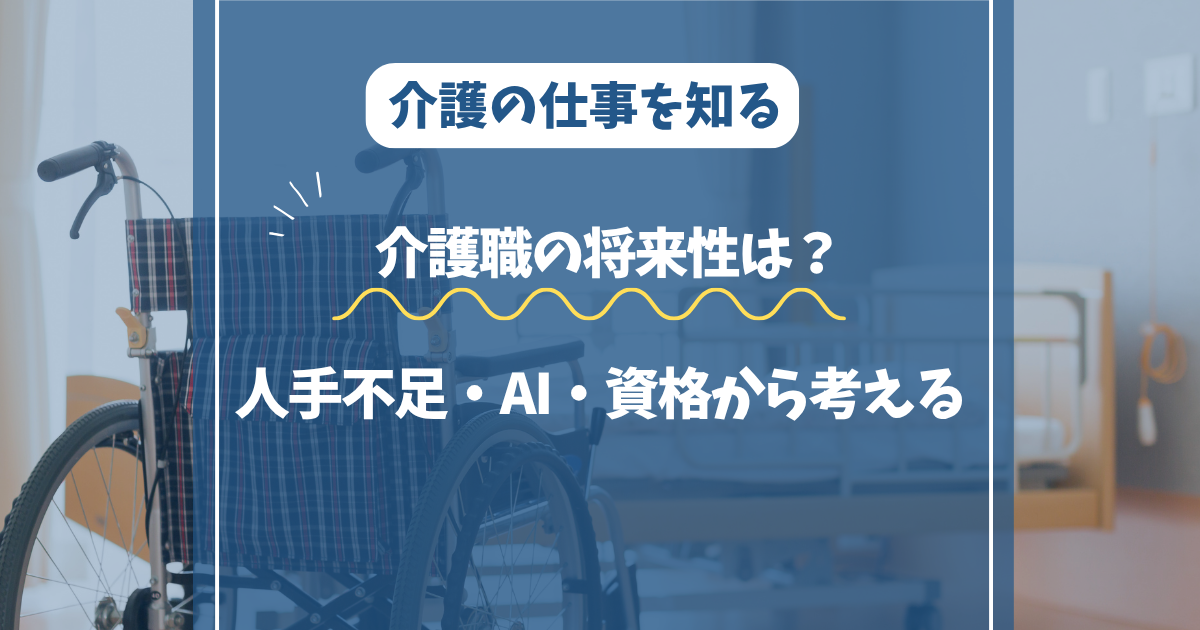 介護職の将来性は？人手不足・AI・資格から今後の働き方を考える