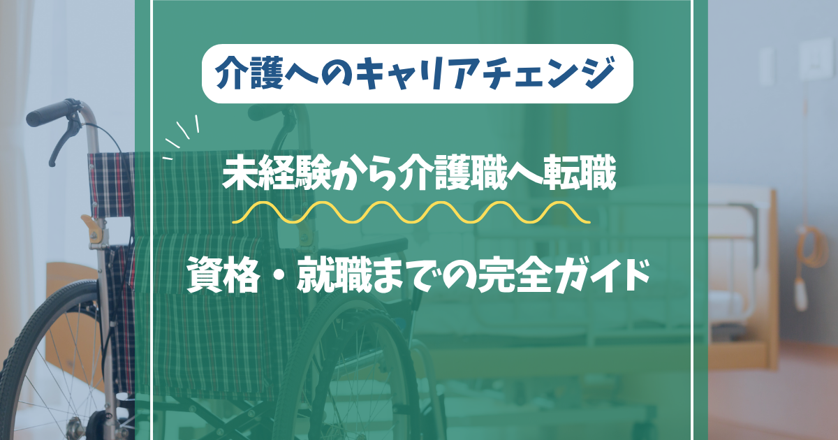 未経験から介護職へ転職する完全ガイド｜仕事・資格・就職まで