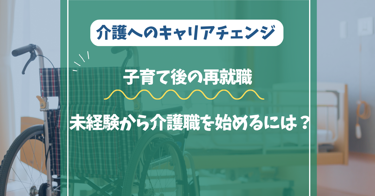 子育て後の再就職に介護職は向いている？メリット・注意点と始め方